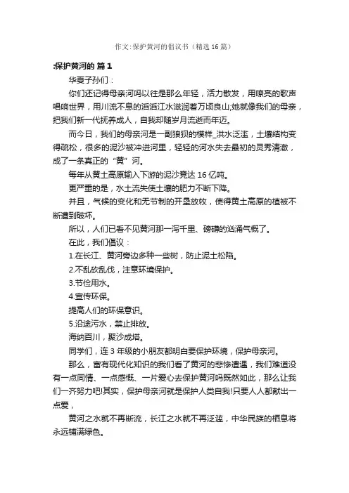 作文：保护黄河的倡议书（精选16篇）