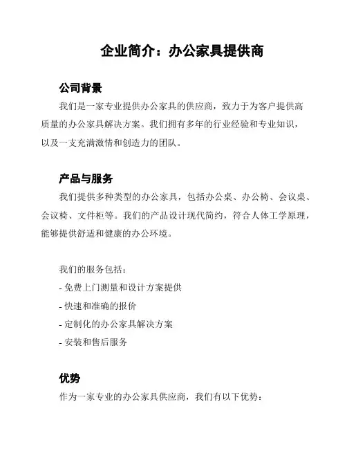 企业简介：办公家具提供商