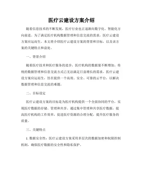 医疗云建设方案介绍