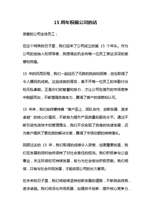 15周年祝福公司的话