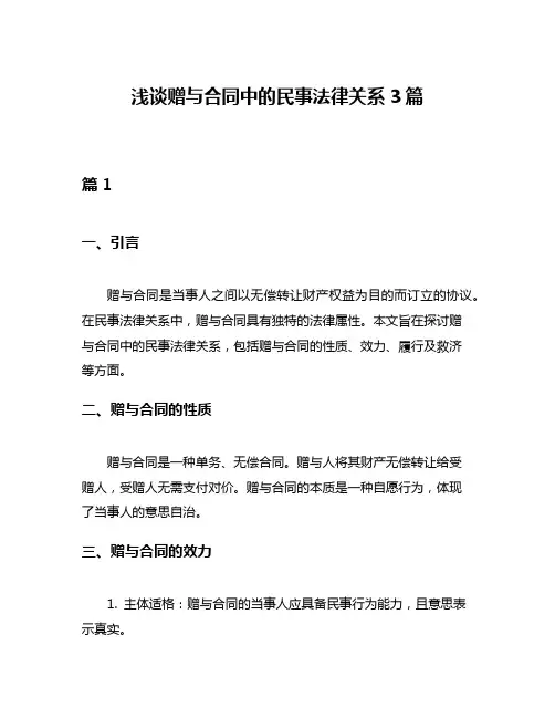 浅谈赠与合同中的民事法律关系3篇