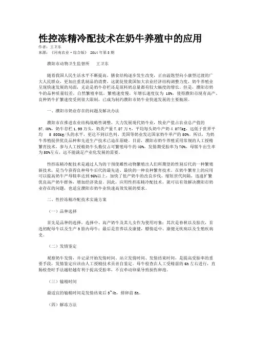 性控冻精冷配技术在奶牛养殖中的应用