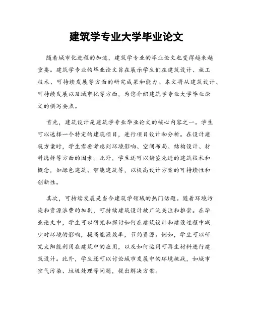 建筑学专业大学毕业论文