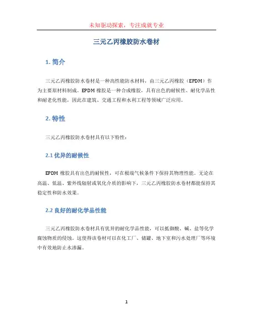 三元乙丙橡胶防水卷材