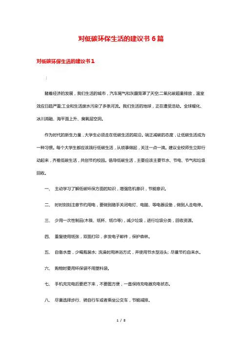 对低碳环保生活的建议书6篇