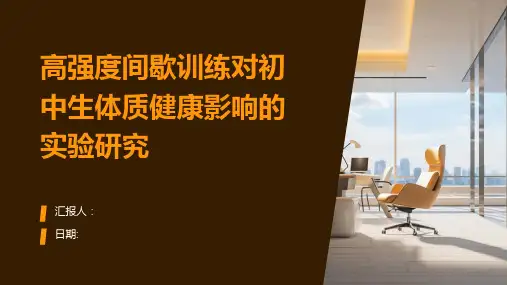 高强度间歇训练对初中生体质健康影响的实验研究