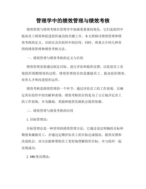 管理学中的绩效管理与绩效考核