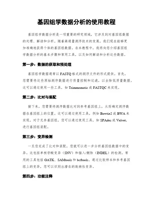 基因组学数据分析的使用教程