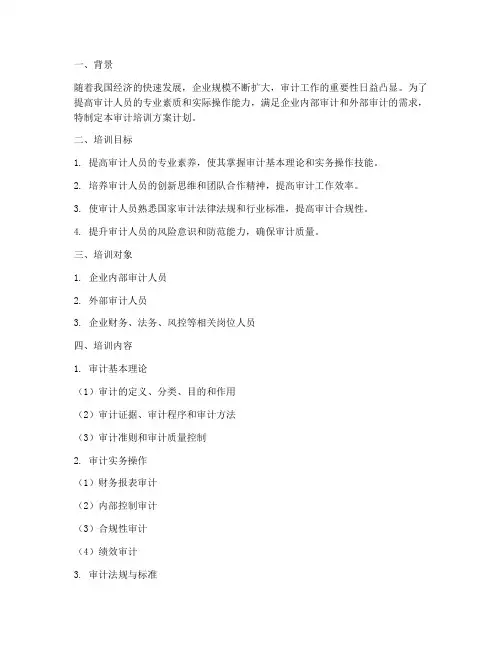 审计培训方案计划