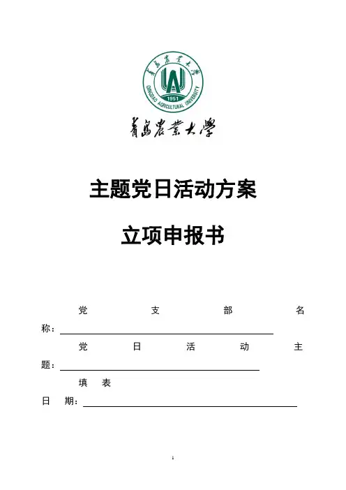 主题党日活动立项申报书模版