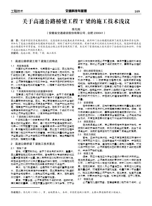 关于高速公路桥梁工程T梁的施工技术浅议