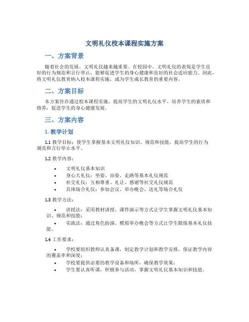 文明礼仪校本课程实施方案