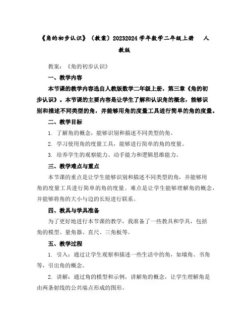 《角的初步认识》(教案)2023-2024学年数学二年级上册人教版