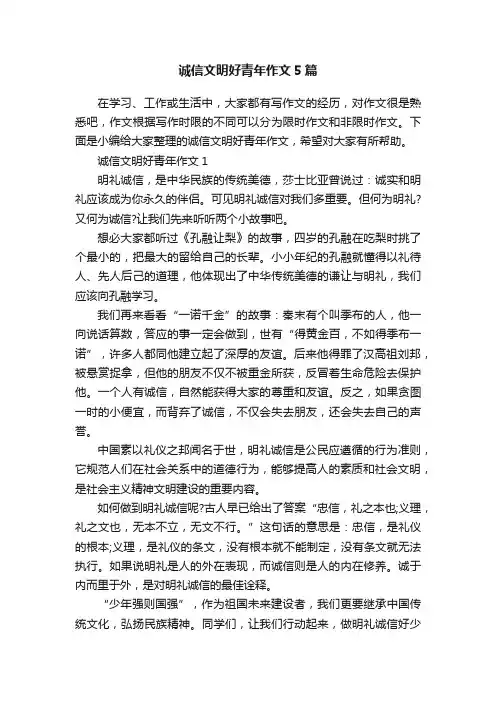 诚信文明好青年作文5篇