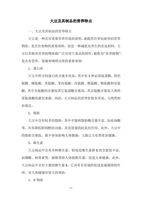 大豆及其制品的营养特点