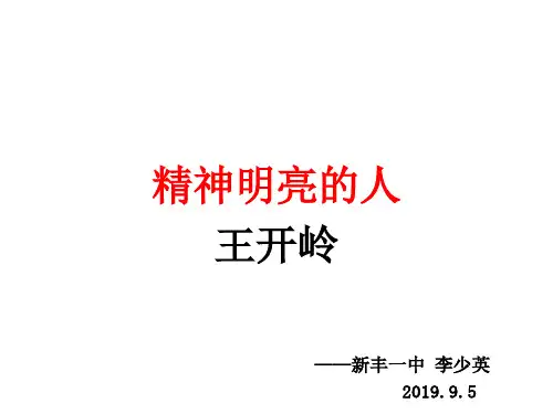 1《精神明亮的人》王开岭