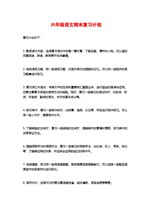 六年级语文期末复习计划
