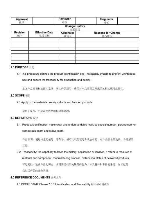 Identification and traceability标识和可追溯性控制程序(中英文)