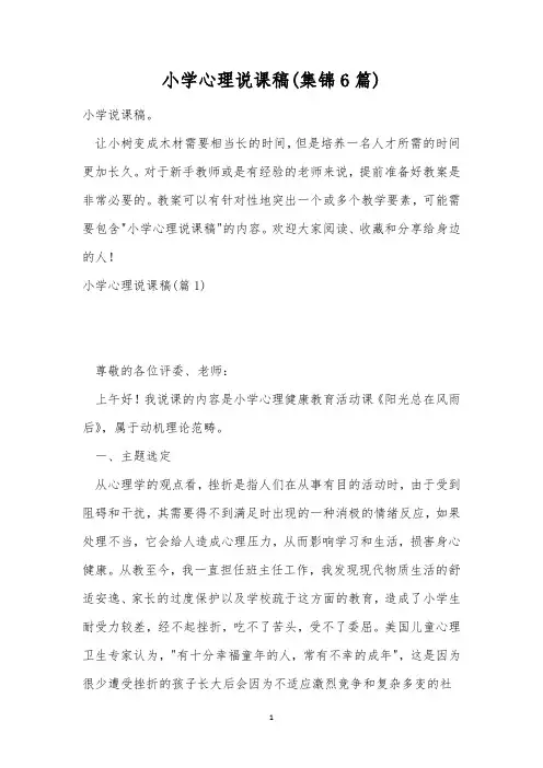 小学心理说课稿(集锦6篇)