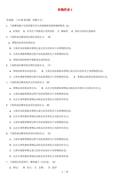 信息管理概论作业.答案