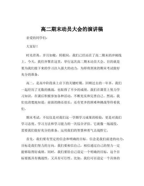 高二期末动员大会的演讲稿