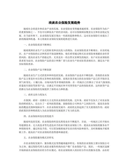 浅谈农业保险发展趋势