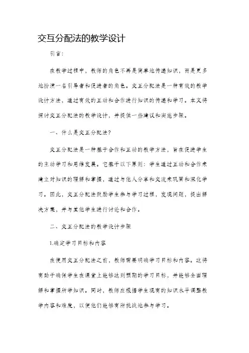 交互分配法的教学设计
