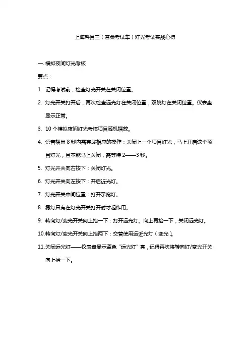 上海科目三(普桑考试车)灯光考试实战心得20140926