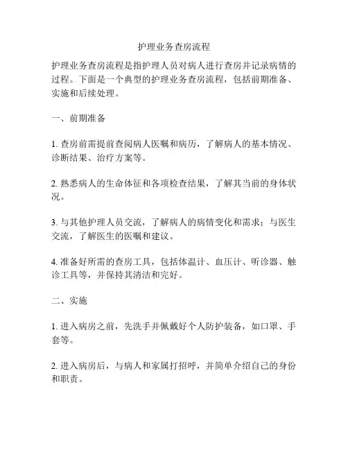 护理业务查房流程