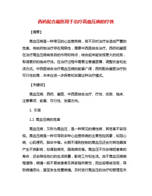 西药配合藏医用于治疗高血压病的疗效
