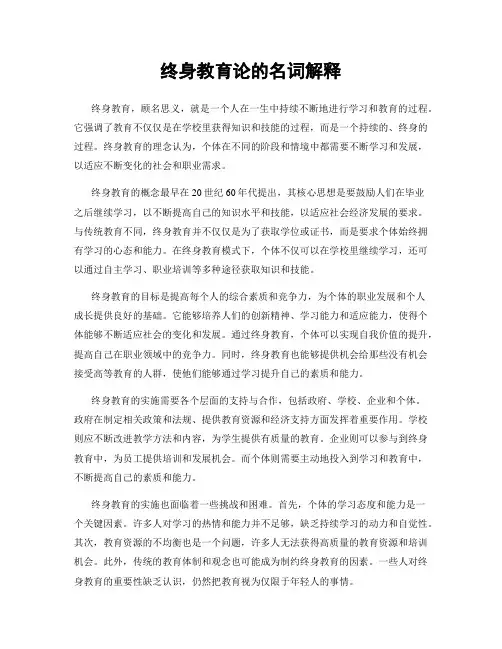 终身教育论的名词解释