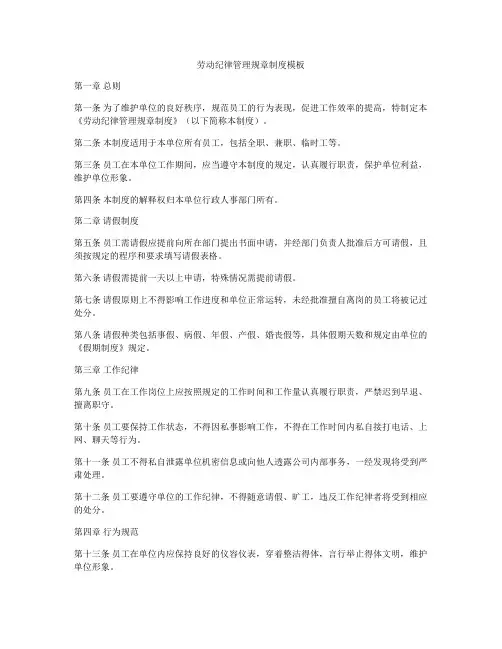 劳动纪律管理规章制度模板