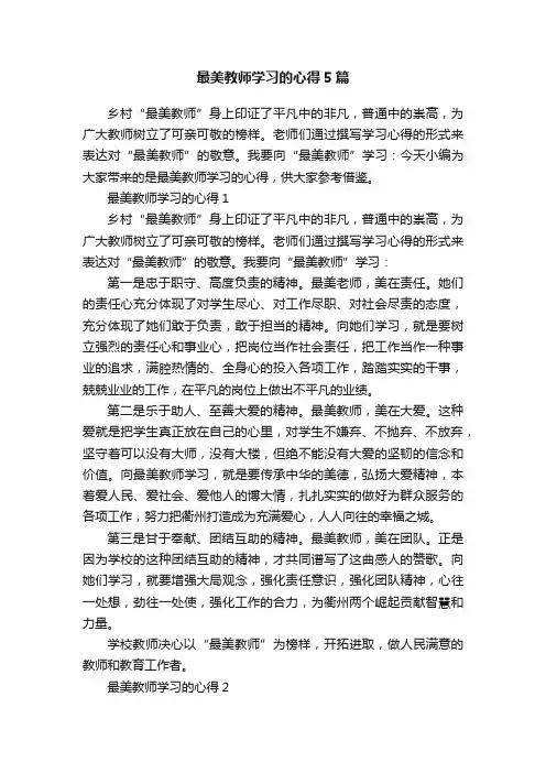 最美教师学习的心得5篇