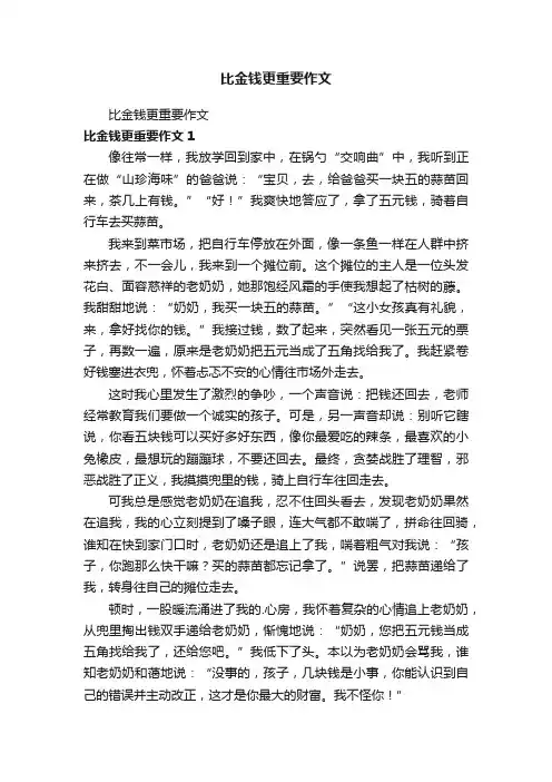 比金钱更重要作文