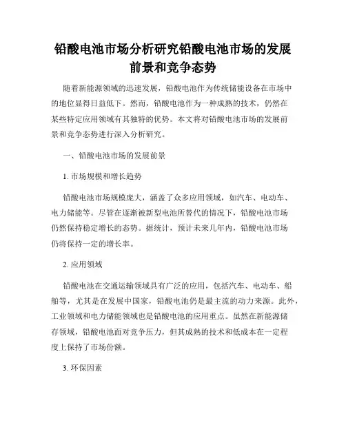 铅酸电池市场分析研究铅酸电池市场的发展前景和竞争态势