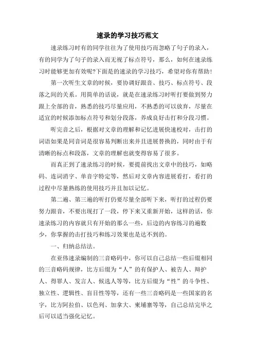 速录的学习技巧范文