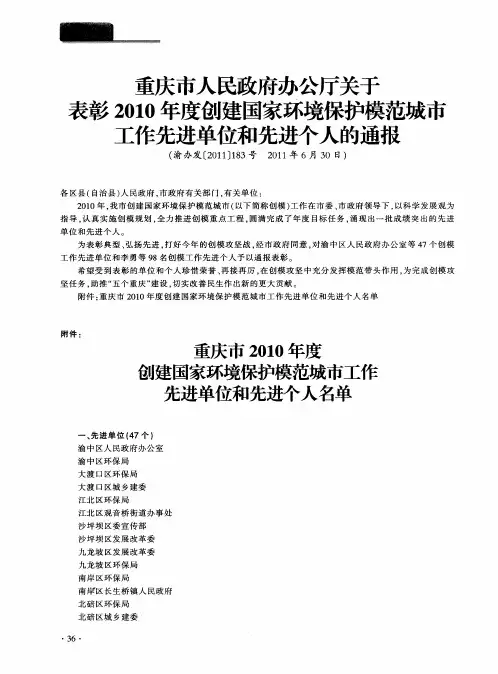 重庆市人民政府办公厅关于表彰2010年度创建国家环境保护模范城市工作先进单位和先进个人的通报(渝办发