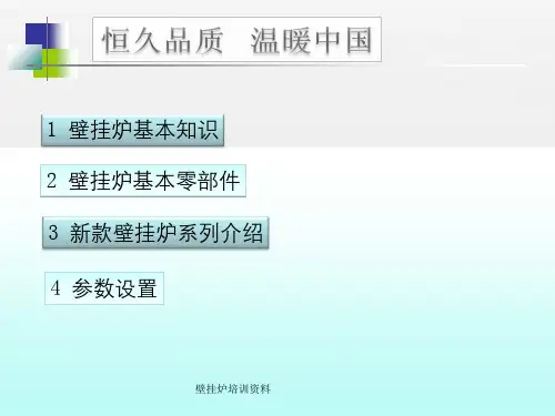 壁挂炉培训资料