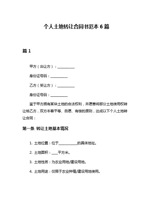 个人土地转让合同书范本6篇
