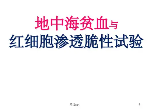 实验四：地中海贫血与红细胞渗透脆性试验