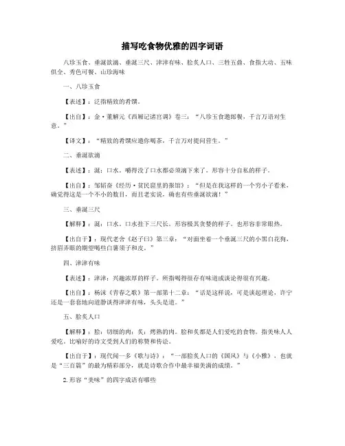 描写吃食物优雅的四字词语