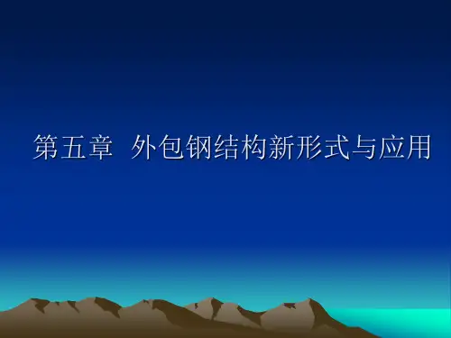 外包钢结构新形式与应用