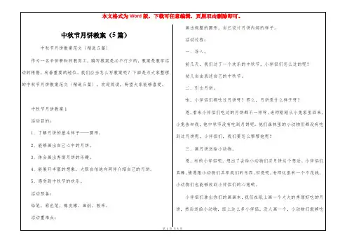 中秋节月饼教案(5篇)