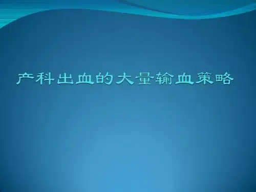 产科出血的大量输血策略ppt课件