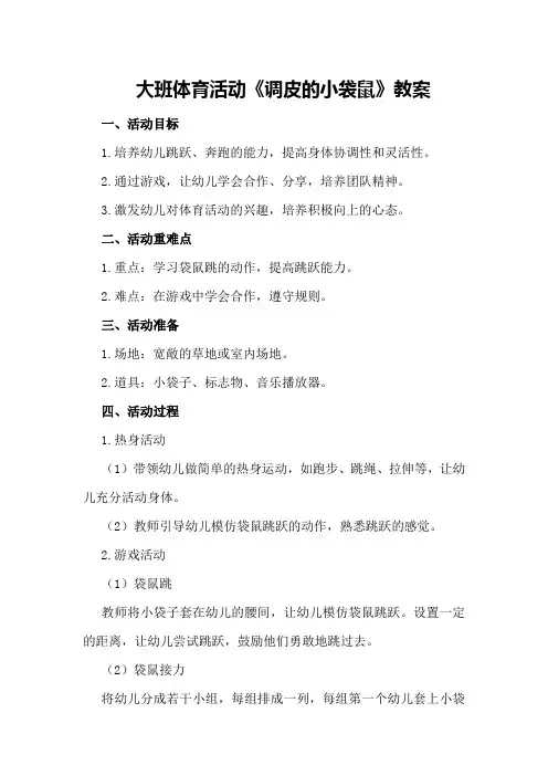 大班体育活动《调皮的小袋鼠》教案