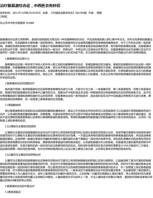 治疗肠易激综合征，中西医各有妙招