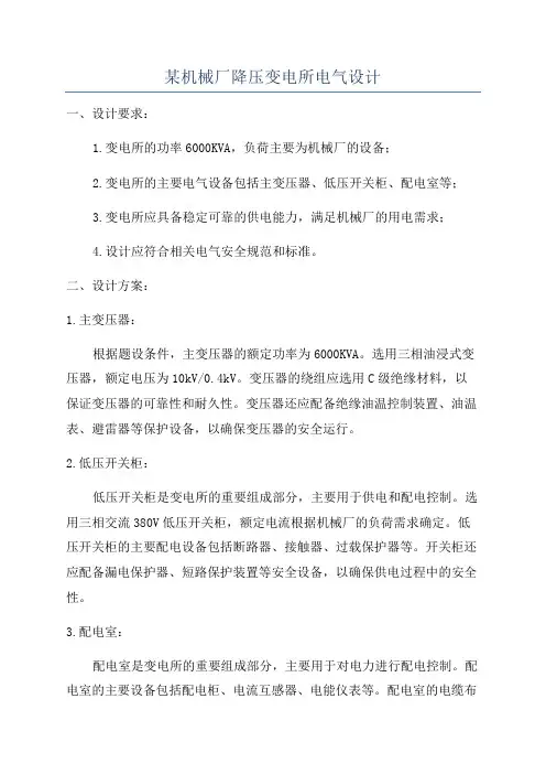 某机械厂降压变电所电气设计