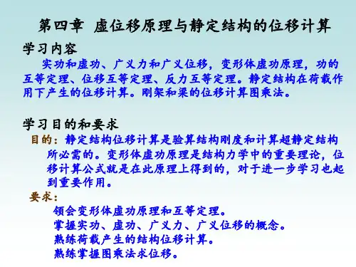 结构力学——静定结构位移计算 ppt课件