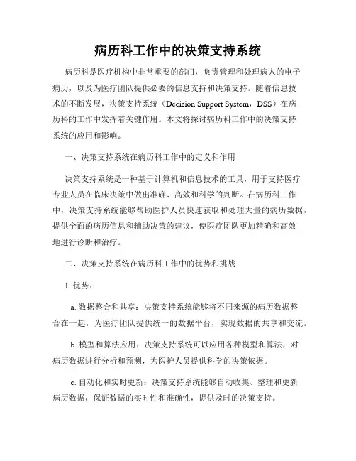 病历科工作中的决策支持系统