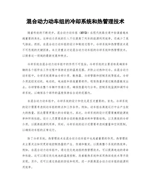 混合动力动车组的冷却系统和热管理技术